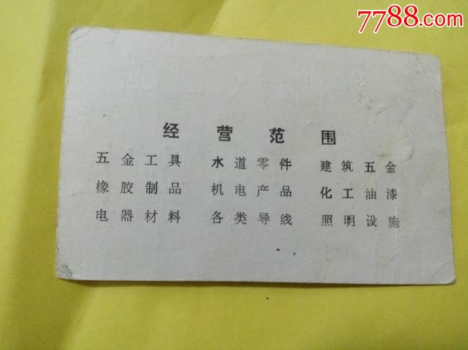 杭州大中五金交电化工商店老名片一张-其他杂项卡--au10469886-在线拍